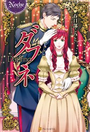 ダフネ 最新刊 ノーチェブックス 春日部こみと 園見亜季 無料試し読みなら漫画 マンガ 電子書籍のコミックシーモア