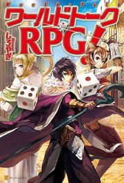 ワールドトークrpg 無料試し読みなら漫画 マンガ 電子書籍のコミックシーモア