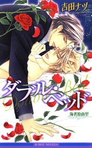 ダブル ベッド イラスト入り 最新刊 ビーボーイノベルズ 吉田ナツ 海老原由里 無料試し読みなら漫画 マンガ 電子書籍のコミックシーモア ダブル ベッド イラスト入り 最新刊 ビーボーイノベルズ 吉田ナツ 海老原由里 無料試し読みなら漫画 マンガ 電子書籍のコミックシーモア