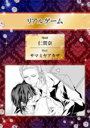 リアルゲーム イラスト入り 最新刊 ビーボーイデジタルノベルズ 仁賀奈 サマミヤアカザ 無料試し読みなら漫画 マンガ 電子書籍のコミックシーモア