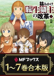 合本版 詰みかけ転生領主の改革 全7巻 最新刊 Mfブックス 氷純 Domo 無料試し読みなら漫画 マンガ 電子書籍のコミックシーモア