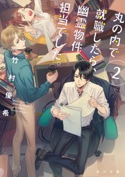 丸の内で就職したら 幽霊物件担当でした 2 角川文庫 竹村優希 無料試し読みなら漫画 マンガ 電子書籍のコミックシーモア