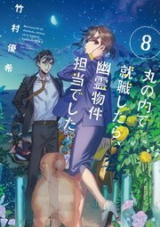 丸の内で就職したら 幽霊物件担当でした 8 角川文庫 竹村優希 無料試し読みなら漫画 マンガ 電子書籍のコミックシーモア