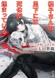 櫻子さんの足下には死体が埋まっている わたしを殺したお人形 角川文庫 太田紫織 無料試し読みなら漫画 マンガ 電子書籍のコミックシーモア 櫻子さんの足下には死体が埋まっている わたしを殺したお人形 角川文庫 太田紫織 無料試し読みなら漫画 マンガ 電子書籍のコミックシーモア