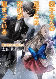 櫻子さんの足下には死体が埋まっている 蝶は聖夜に羽ばたく 角川文庫 太田紫織 無料試し読みなら漫画 マンガ 電子書籍のコミックシーモア 櫻子さんの足下には死体が埋まっている 蝶は聖夜に羽ばたく 角川文庫 太田紫織 無料試し読みなら漫画 マンガ 電子書籍のコミックシーモア