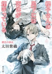 櫻子さんの足下には死体が埋まっている 櫻花の葬送 最新刊 角川文庫 太田紫織 無料試し読みなら漫画 マンガ 電子書籍のコミックシーモア