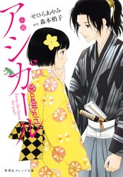 小説 アシガール 最新刊 集英社オレンジ文庫 せひらあやみ 森本梢子 無料試し読みなら漫画 マンガ 電子書籍のコミックシーモア