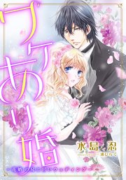 特別版 電子オリジナル ワケあり婚 花婿の兄と甘いウェディング 特典ss 2 イラスト付き完全版 最新刊 集英社シフォン文庫 水島忍 三浦ひらく 無料試し読みなら漫画 マンガ 電子書籍のコミックシーモア