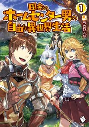 アラフォー賢者の異世界生活日記 漫画 2巻 zip アラフォー賢者の異世界生活日記 漫画 2巻 zip