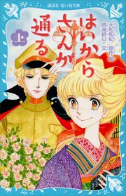 はいからさんが通る 上 無料試し読みなら漫画 マンガ 電子書籍のコミックシーモア