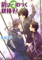 前はマのつく鉄格子 無料試し読みなら漫画 マンガ 電子書籍のコミックシーモア
