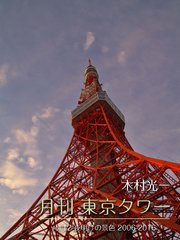 月刊 東京タワーvol 12 夜明けの景色 06 16 最新刊 月刊デジタルファクトリー 木村光一 無料試し読みなら漫画 マンガ 電子書籍のコミックシーモア