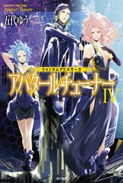 クォンタムデビルサーガ アバタールチューナーiv ハヤカワ文庫ja 五代ゆう 無料試し読みなら漫画 マンガ 電子書籍のコミックシーモア