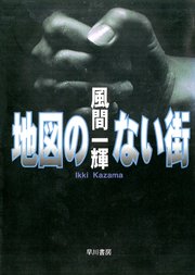 地図のない街 最新刊 無料試し読みなら漫画 マンガ 電子書籍のコミックシーモア 地図のない街 最新刊 無料試し読みなら漫画 マンガ 電子書籍のコミックシーモア