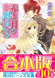 赤き月の廻るころ 1巻（あすかコミックスDX/KADOKAWA） ｜ 音中さわき 