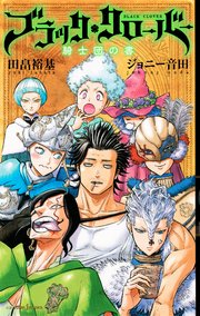 ブラッククローバー 22巻 無料試し読みなら漫画 マンガ 電子書籍のコミックシーモア