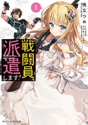 戦闘員 派遣します 無料試し読みなら漫画 マンガ 電子書籍のコミックシーモア 戦闘員 派遣します 無料試し読みなら漫画 マンガ 電子書籍のコミックシーモア