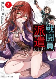 戦闘員 派遣します 3 電子特別版 角川スニーカー文庫 暁なつめ カカオ ランタン 無料試し読みなら漫画 マンガ 電子書籍のコミックシーモア 戦闘員 派遣します 3 電子特別版 角川スニーカー文庫 暁なつめ カカオ ランタン 無料試し読みなら漫画 マンガ 電子書籍のコミックシーモア