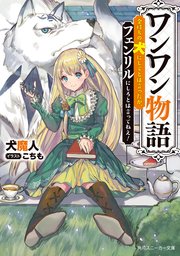 ワンワン物語 金持ちの犬にしてとは言ったが フェンリルにしろとは言ってねえ 電子特別版 無料試し読みなら漫画 マンガ 電子書籍のコミックシーモア ワンワン物語 金持ちの犬にしてとは言ったが フェンリルにしろとは言ってねえ 電子特別版 無料試し読みなら漫画 マンガ 電子書籍のコミックシーモア