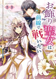 お飾り聖女は前線で戦いたい 電子特典付き 無料試し読みなら漫画 マンガ 電子書籍のコミックシーモア