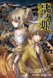 悪ノ娘 緑のヴィーゲンリート 電子限定 書き下ろし短編 黒鳥ノ唄 付き特別版 最新刊 キャラクター ボーカル ノベル 悪ノp mothy 無料試し読みなら漫画 マンガ 電子書籍のコミックシーモア 悪ノ娘 緑のヴィーゲンリート 電子限定 書き下ろし短編 黒鳥ノ唄 付き特別版 最新刊 キャラクター ボーカル ノベル 悪ノp mothy 無料試し読みなら漫画 マンガ 電子書籍のコミックシーモア