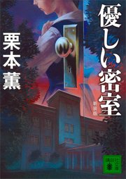 新装版 優しい密室 最新刊 無料試し読みなら漫画 マンガ 電子書籍のコミックシーモア