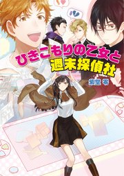 ひきこもりの乙女と週末探偵社 最新刊 コスミック文庫a コスミック出版 紫堂零 無料試し読みなら漫画 マンガ 電子書籍のコミックシーモア
