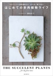 はじめての多肉植物ライフ スタイリッシュな寄せ植えから ふやし方 育て方まで 最新刊 無料試し読みなら漫画 マンガ 電子書籍のコミックシーモア