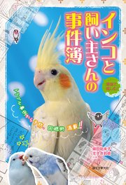 漫画で楽しむ インコと飼い主さんの事件簿 トラブル事例から予防 回避術 満載 最新刊 柴田祐未子 すずき莉萌 無料試し読みなら漫画 マンガ 電子書籍のコミックシーモア