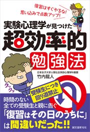 実験心理学が見つけた 超効率的勉強法 復習はすぐやるな 思い込みで点数アップ 最新刊 竹内龍人 無料試し読みなら漫画 マンガ 電子書籍のコミックシーモア