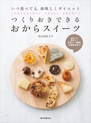 つくりおきできる おからスイーツ いつ食べても 美味しくダイエット 最新刊 無料試し読みなら漫画 マンガ 電子書籍のコミックシーモア つくりおきできる おからスイーツ いつ食べても 美味しくダイエット 最新刊 無料試し読みなら漫画 マンガ 電子書籍のコミックシーモア
