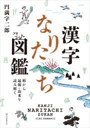 漢字なりたち図鑑 形から起源 由来を読み解く 最新刊 無料試し読みなら漫画 マンガ 電子書籍のコミックシーモア
