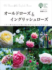 オールドローズ イングリッシュローズ この1冊を読めば系統 交配 栽培などすべてがわかる 最新刊 無料試し読みなら漫画 マンガ 電子書籍のコミックシーモア