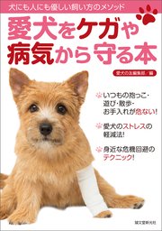 愛犬をケガや病気から守る本 犬にも人にも優しい飼い方のメソッド 最新刊 愛犬の友編集部 無料試し読みなら漫画 マンガ 電子書籍のコミックシーモア 愛犬をケガや病気から守る本 犬にも人にも優しい飼い方のメソッド 最新刊 愛犬の友編集部 無料試し読みなら漫画 マンガ 電子書籍のコミックシーモア