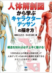 人体解剖図から学ぶキャラクターデッサンの描き方 最新刊 無料試し読みなら漫画 マンガ 電子書籍のコミックシーモア 人体解剖図から学ぶキャラクターデッサンの描き方 最新刊 無料試し読みなら漫画 マンガ 電子書籍のコミックシーモア