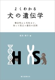 よくわかる 犬の遺伝学 健全性から毛色まで 知って役立つ遺伝の法則 最新刊 尾形聡子 無料試し読みなら漫画 マンガ 電子書籍のコミックシーモア