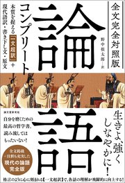 訳 論語 何度も読み返したい、心に響く「論語」の名言 9選