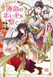 あやかし恋愛奇譚 運命の赤い糸を 繋ぐ 最新刊 アイリスneo 増田みりん すがはら竜 無料試し読みなら漫画 マンガ 電子書籍のコミックシーモア あやかし恋愛奇譚 運命の赤い糸を 繋ぐ 最新刊 アイリスneo 増田みりん すがはら竜 無料試し読みなら漫画 マンガ 電子書籍のコミックシーモア