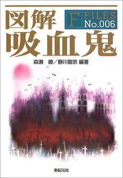 図解 吸血鬼 最新刊 無料試し読みなら漫画 マンガ 電子書籍のコミックシーモア 図解 吸血鬼 最新刊 無料試し読みなら漫画 マンガ 電子書籍のコミックシーモア