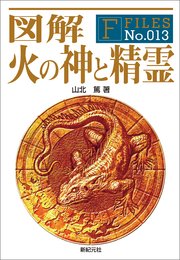 図解 火の神と精霊 最新刊 山北篤 無料試し読みなら漫画 マンガ 電子書籍のコミックシーモア 図解 火の神と精霊 最新刊 山北篤 無料試し読みなら漫画 マンガ 電子書籍のコミックシーモア