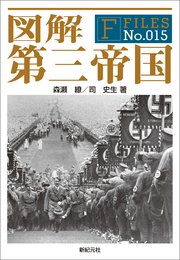 図解 第三帝国 最新刊 森瀬繚 司史生 無料試し読みなら漫画 マンガ 電子書籍のコミックシーモア