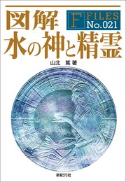 図解 水の神と精霊 最新刊 無料試し読みなら漫画 マンガ 電子書籍のコミックシーモア