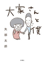 大家さんと僕 大家さんと僕