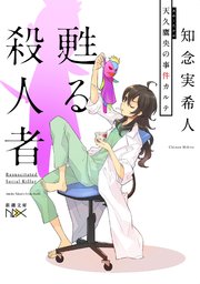 甦る殺人者 天久鷹央の事件カルテ 新潮文庫nex 最新刊 新潮文庫nex 新潮社 知念実希人 無料試し読みなら漫画 マンガ 電子書籍のコミックシーモア 甦る殺人者 天久鷹央の事件カルテ 新潮文庫nex 最新刊 新潮文庫nex 新潮社 知念実希人 無料試し読みなら漫画 マンガ 電子書籍のコミックシーモア