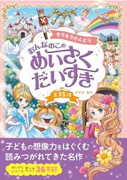 キラキラかんどう おんなのこの めいさくだいすき 最新刊 無料試し読みなら漫画 マンガ 電子書籍のコミックシーモア