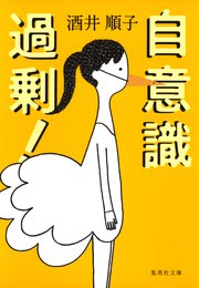 自意識過剰 最新刊 集英社文庫 酒井順子 無料試し読みなら漫画 マンガ 電子書籍のコミックシーモア