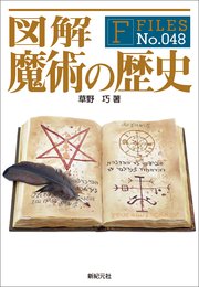 図解 魔術の歴史 最新刊 草野巧 福地貴子 無料試し読みなら漫画 マンガ 電子書籍のコミックシーモア