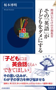 その 英語 が子どもをダメにする 最新刊 青春新書インテリジェンス 榎本博明 無料試し読みなら漫画 マンガ 電子書籍のコミックシーモア その 英語 が子どもをダメにする 最新刊 青春新書インテリジェンス 榎本博明 無料試し読みなら漫画 マンガ 電子書籍のコミックシーモア