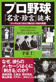 プロ野球 名言 珍言 読本 ファンの心をつかんで離さない108の言葉 最新刊 無料試し読みなら漫画 マンガ 電子書籍のコミックシーモア