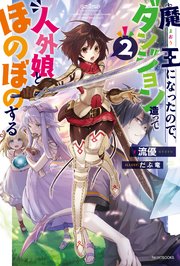 魔王になったので ダンジョン造って人外娘とほのぼのする 2 カドカワbooks 流優 だぶ竜 無料試し読みなら漫画 マンガ 電子書籍のコミックシーモア 魔王になったので ダンジョン造って人外娘とほのぼのする 2 カドカワbooks 流優 だぶ竜 無料試し読みなら漫画 マンガ 電子書籍のコミックシーモア